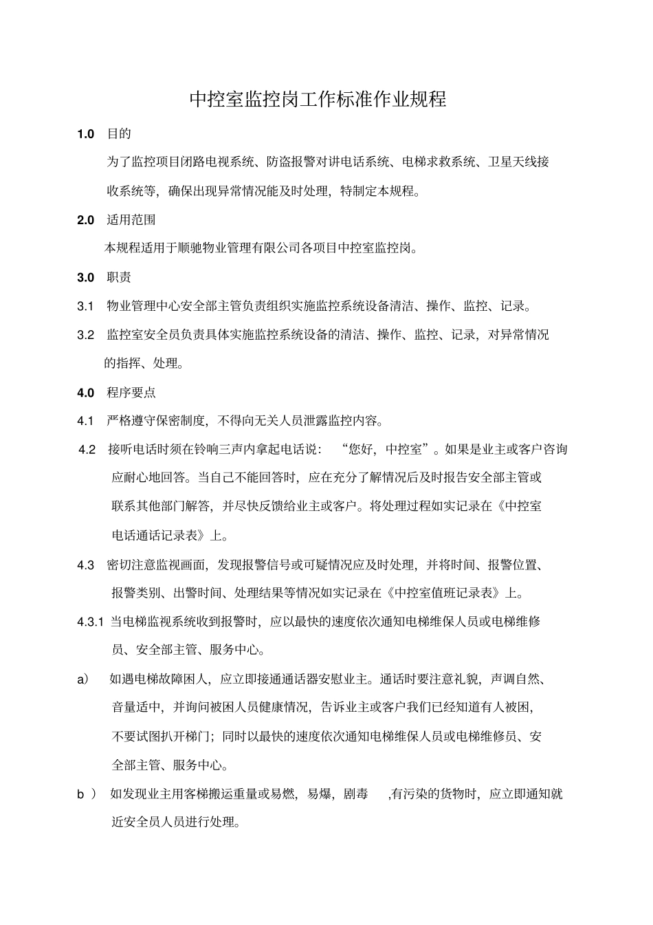 中控室监控岗工作标准作业规程__第1页