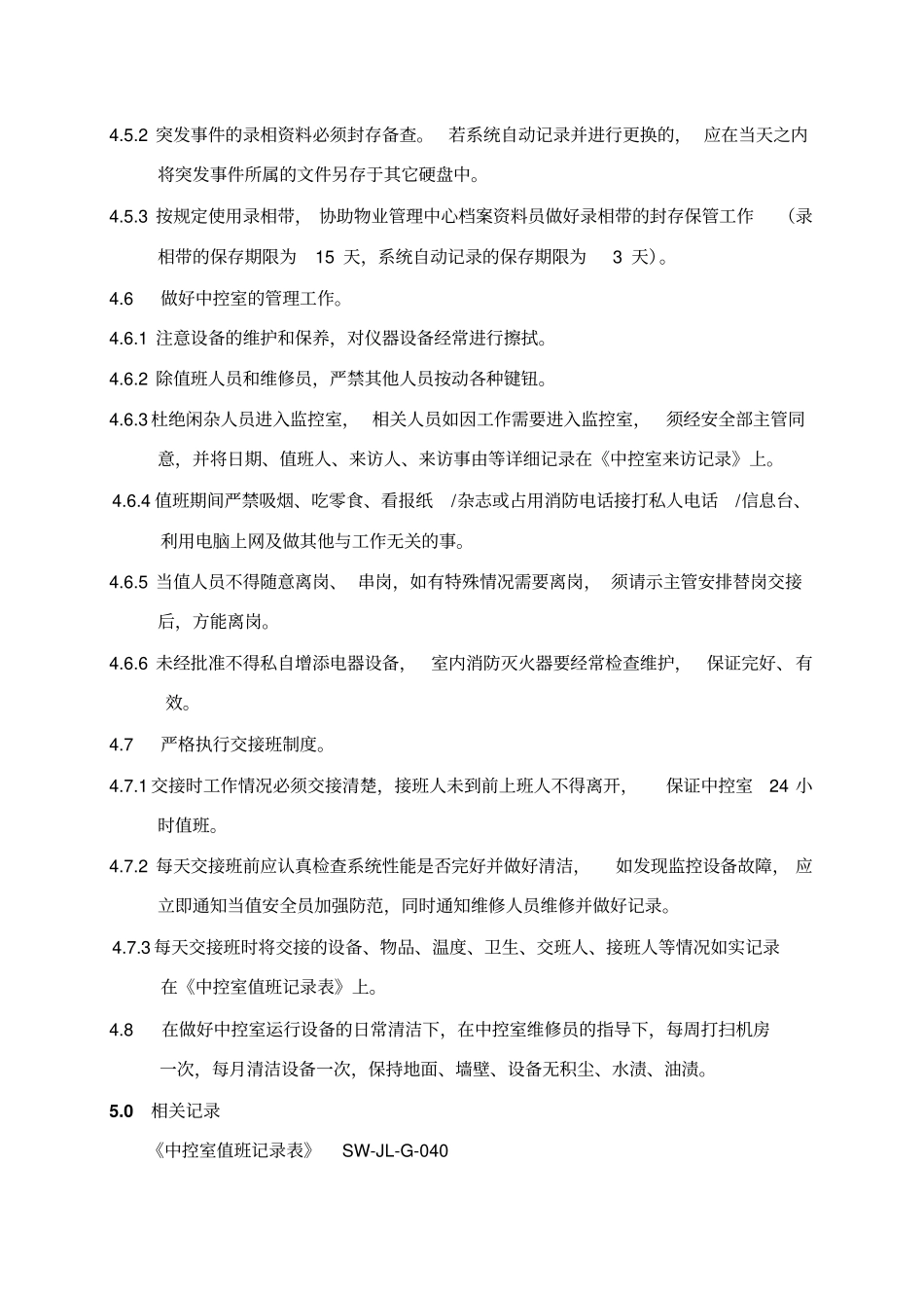 中控室监控岗工作标准作业规程__第3页