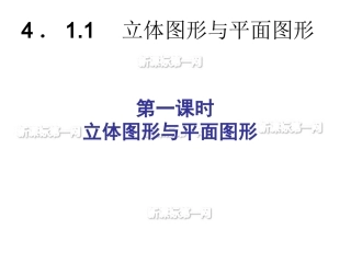 立体图形与平面图形