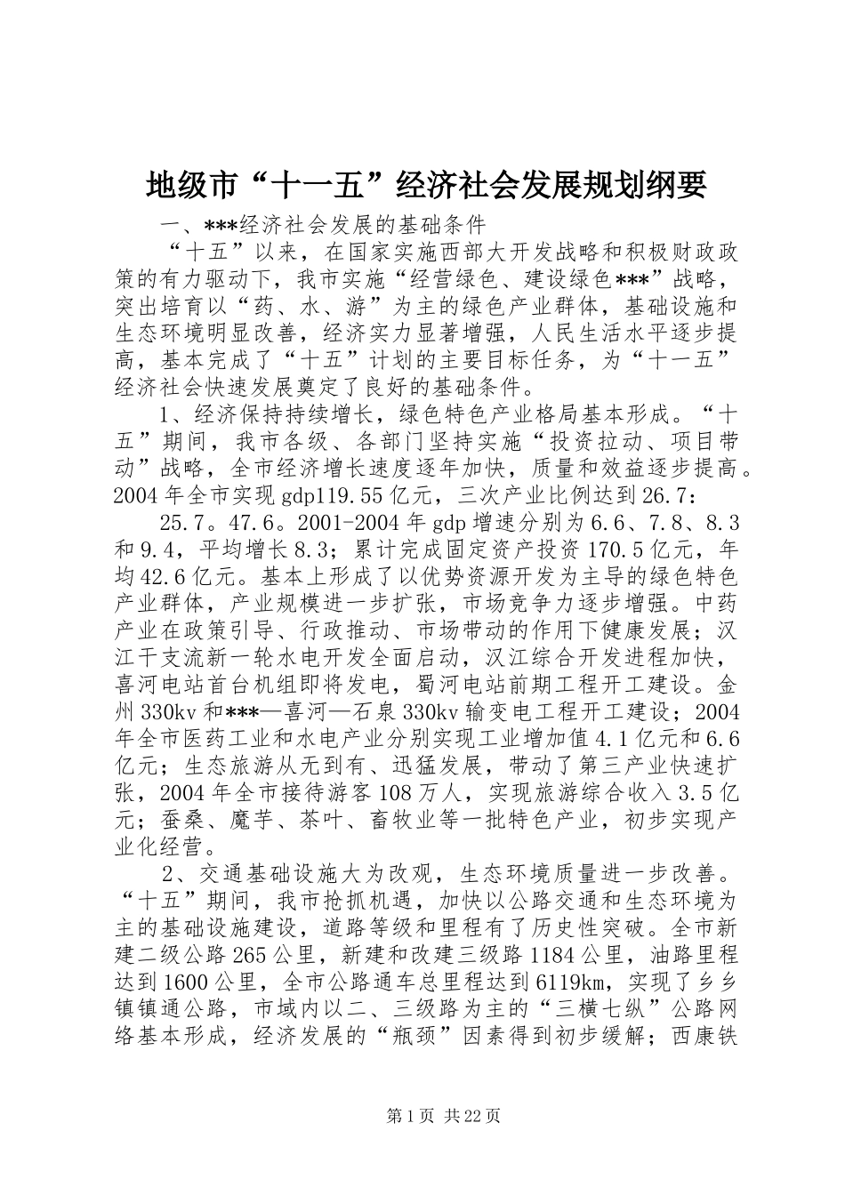 地级市“十一五”经济社会发展规划纲要_第1页
