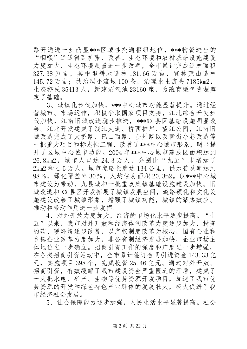 地级市“十一五”经济社会发展规划纲要_第2页