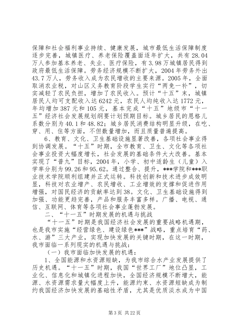 地级市“十一五”经济社会发展规划纲要_第3页