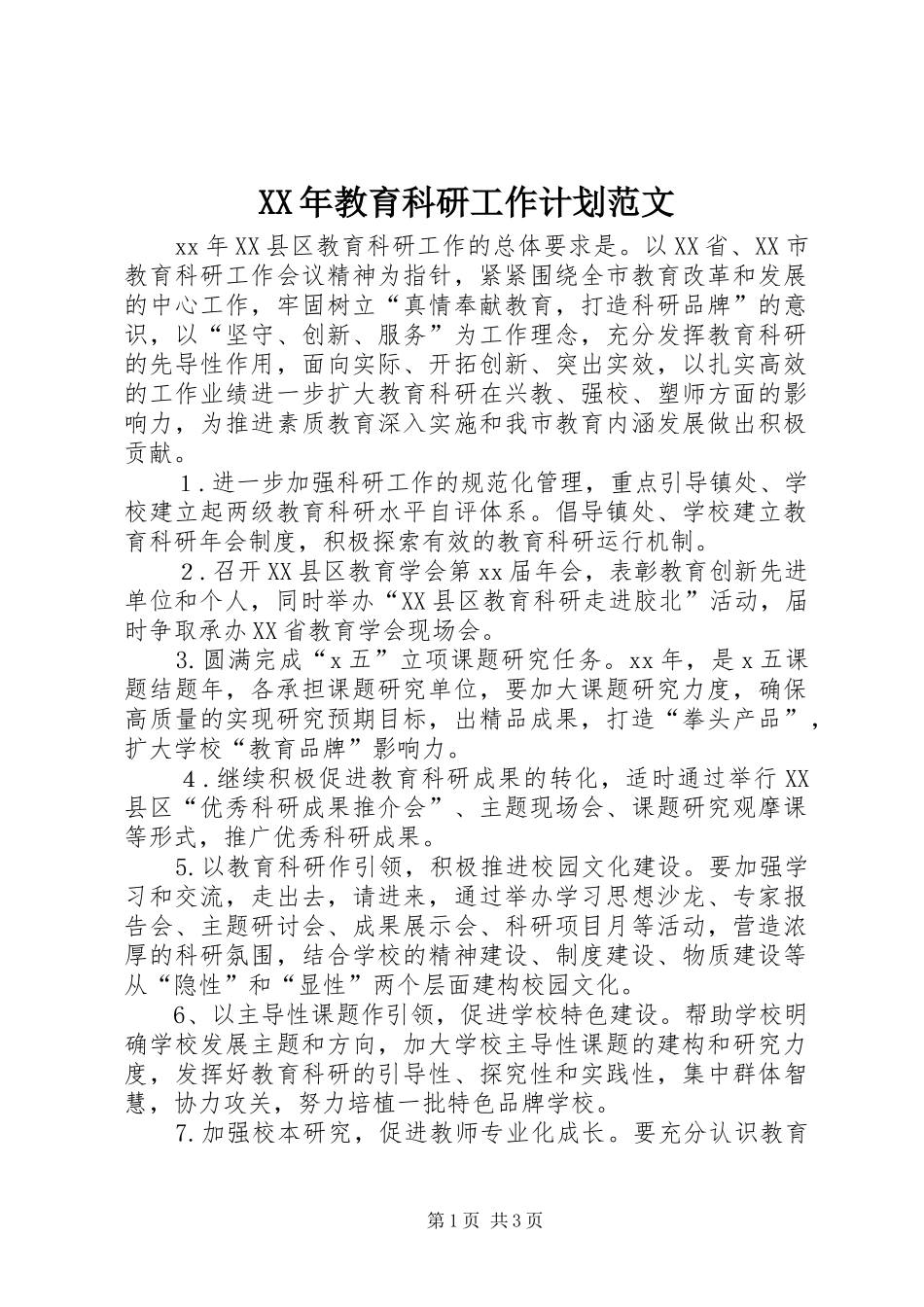 XX年教育科研工作计划范文_第1页