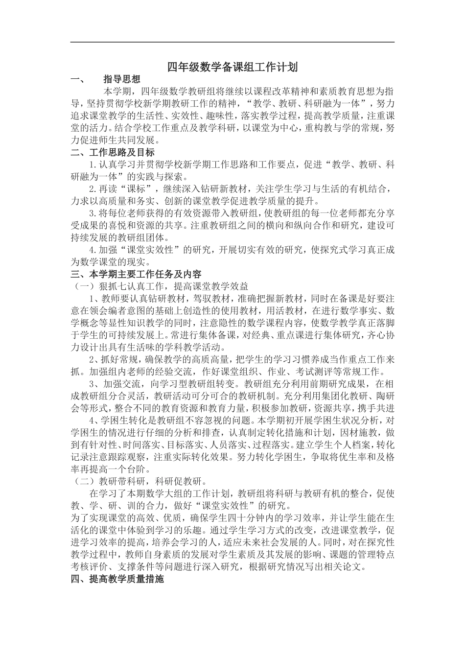 四年级数学备课组工作计划_第1页