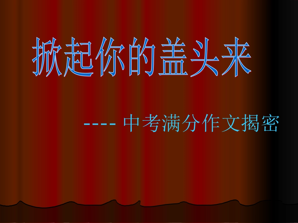 中考满分作文揭密_第1页
