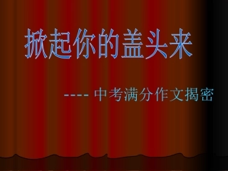 中考满分作文揭密