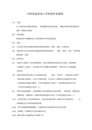 中控室监控岗工作标准作业规程