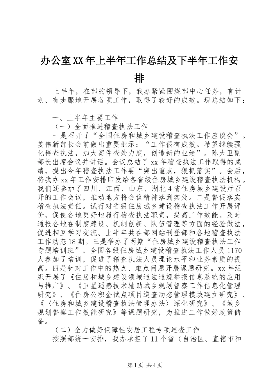 办公室XX年上半年工作总结及下半年工作安排_第1页