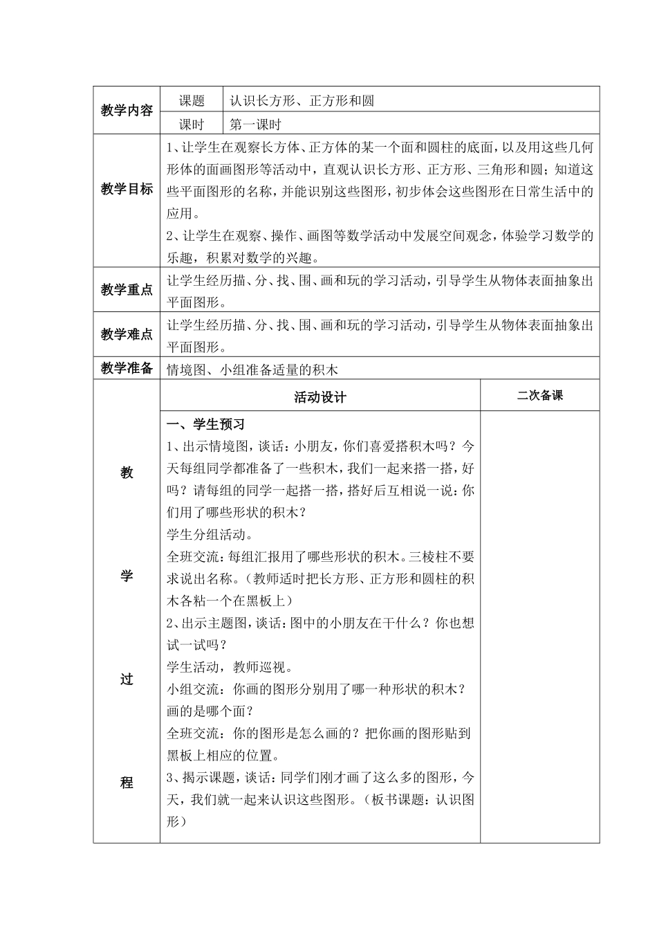 认识长方形、正方形和圆_第1页