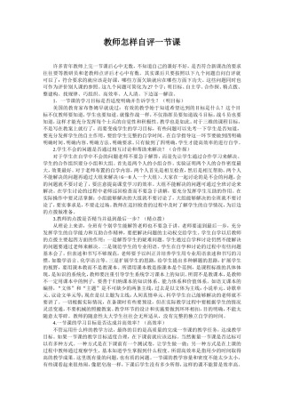 ）教师怎样自评一节课