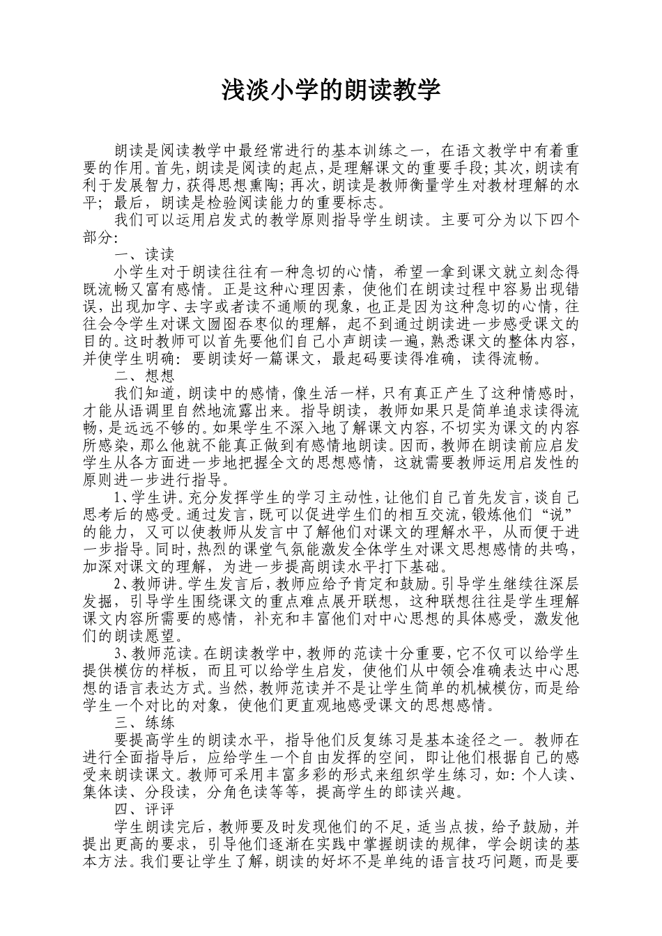 浅淡小学的朗读教学_第1页