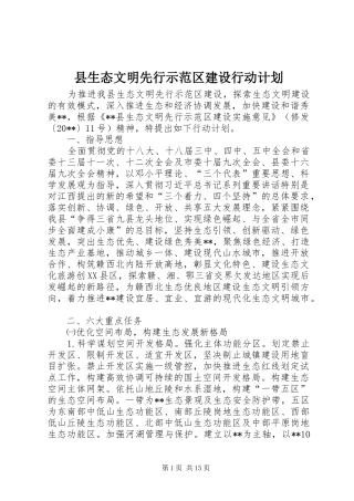县生态文明先行示范区建设行动计划