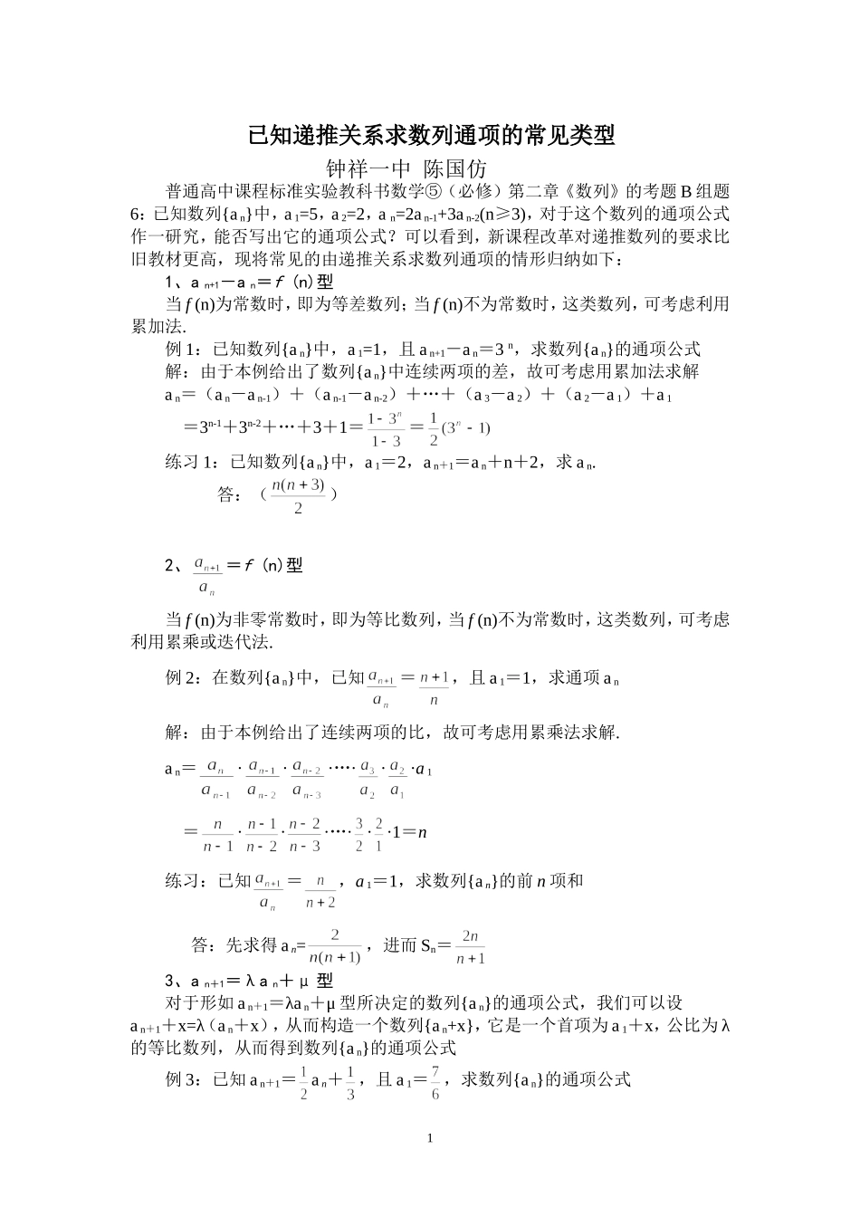 已知递推关系求数列通项的常见类型_第1页
