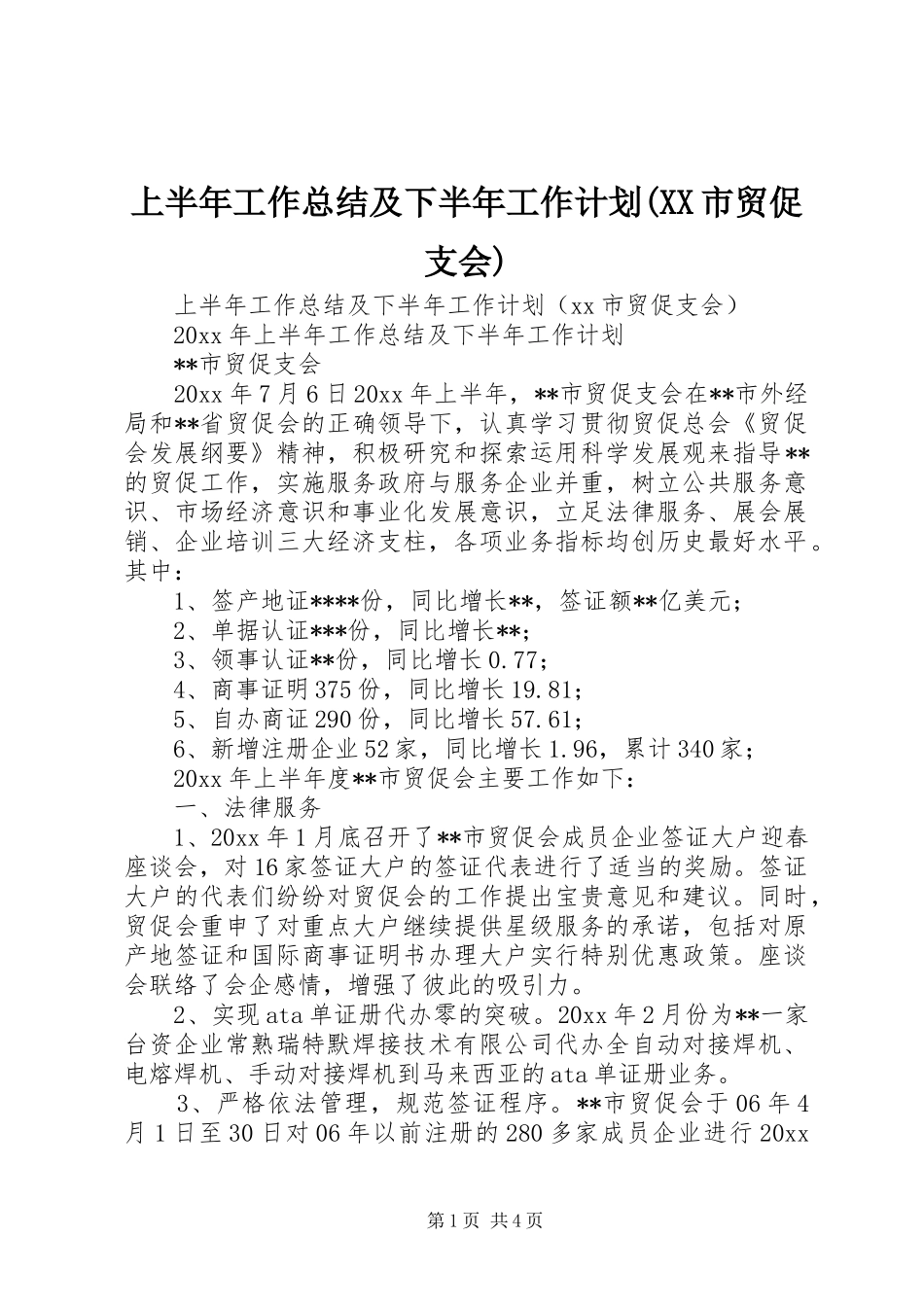 上半年工作总结及下半年工作计划(XX市贸促支会)_第1页