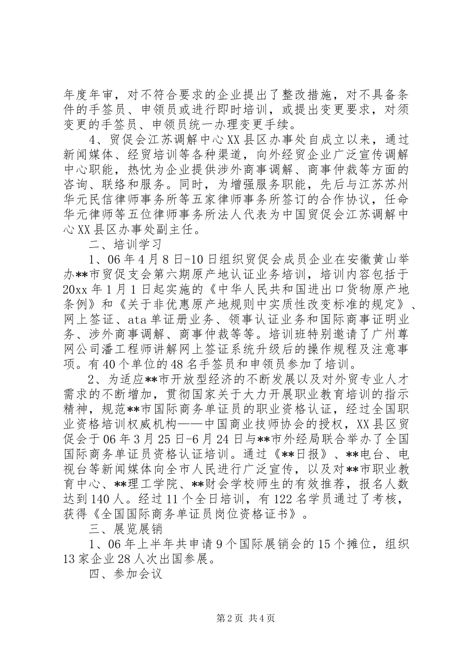 上半年工作总结及下半年工作计划(XX市贸促支会)_第2页