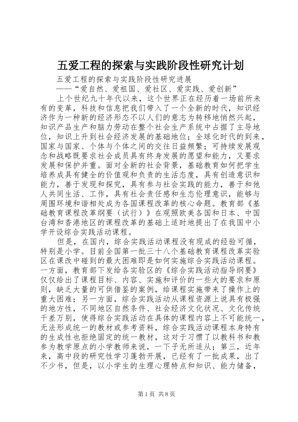 五爱工程的探索与实践阶段性研究计划_第1页