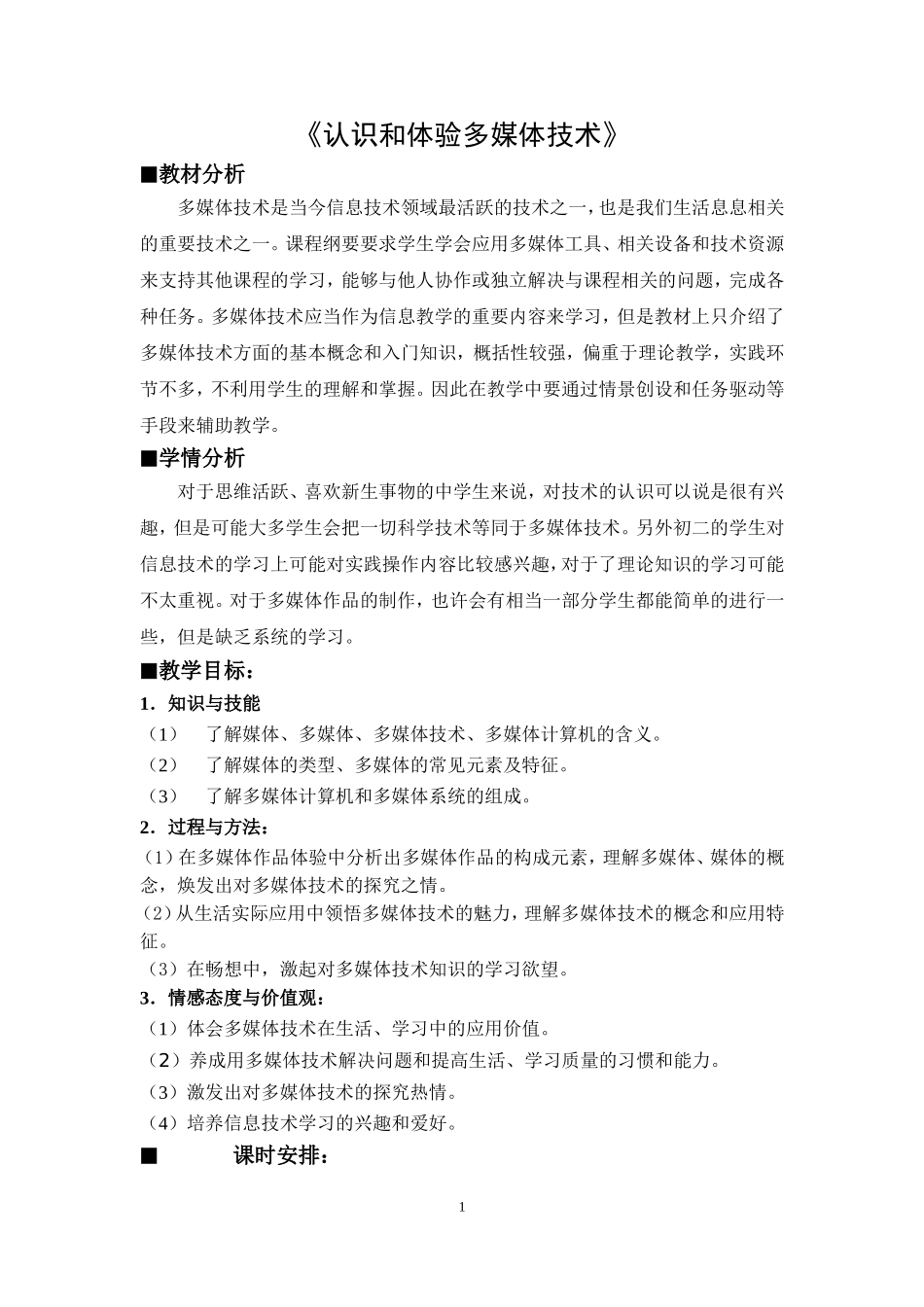 《认识与体验多媒体技术》教学设计_第1页