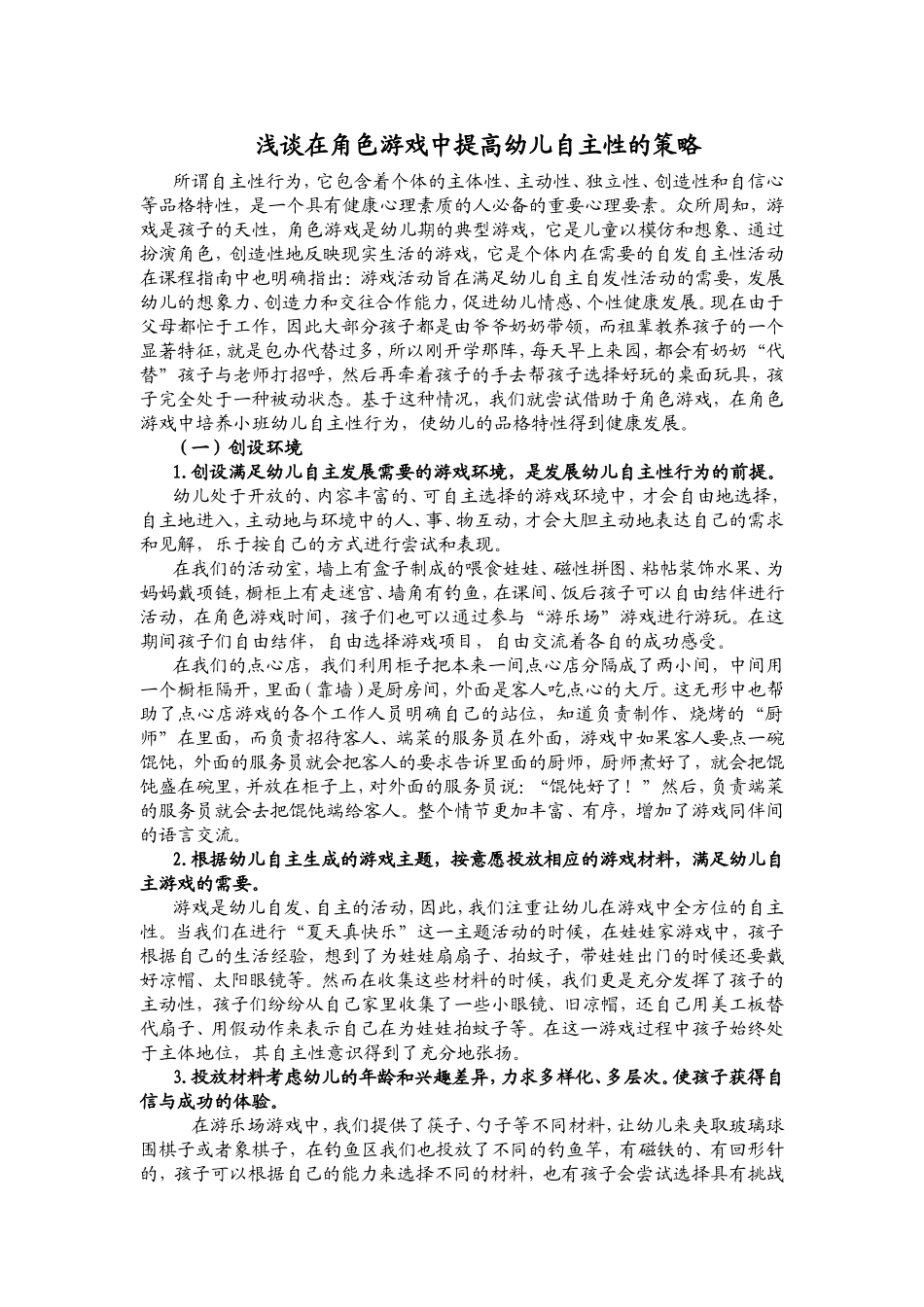 浅谈在角色游戏中提高幼儿自主性的策略_第1页