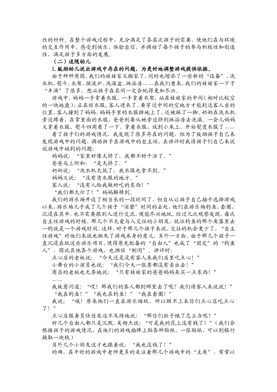 浅谈在角色游戏中提高幼儿自主性的策略_第2页