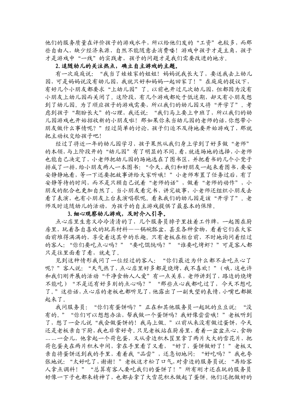浅谈在角色游戏中提高幼儿自主性的策略_第3页