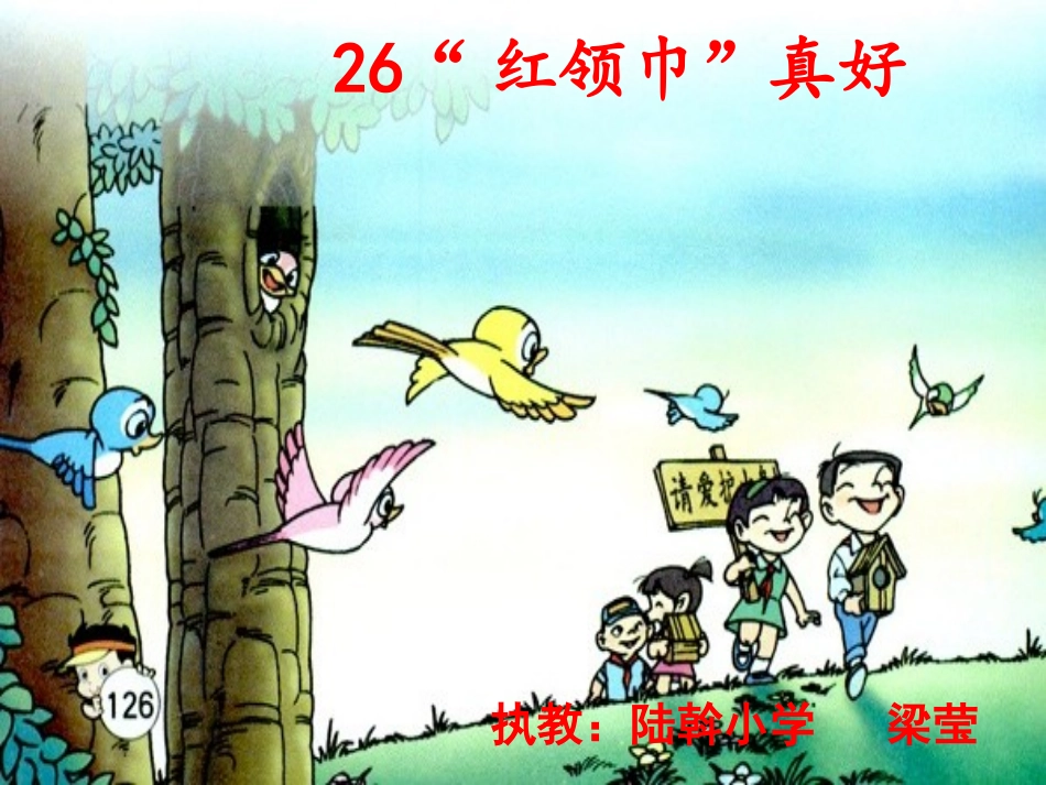 “红领巾真好”_第1页