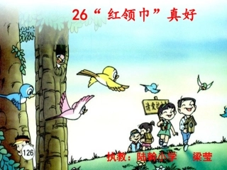 “红领巾真好”