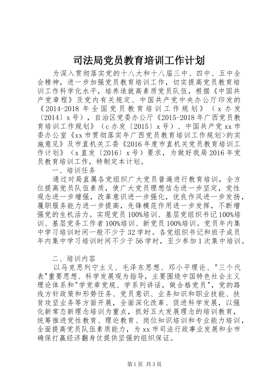 司法局党员教育培训工作计划_第1页