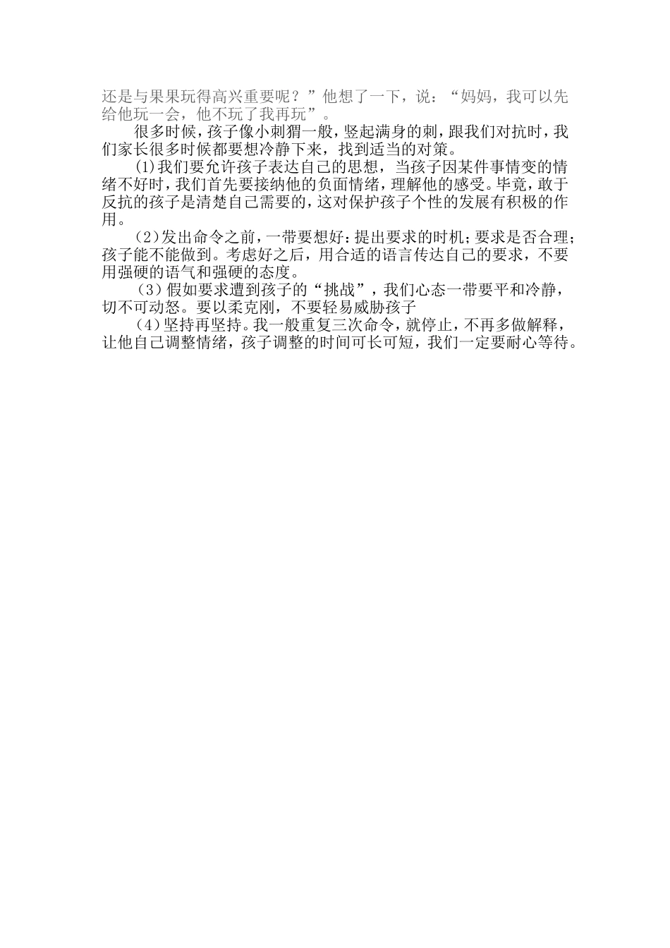 家长教育心得：在与孩子冲突中如何维护父母的权威_第2页