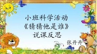 《猜猜他是谁》说课反思