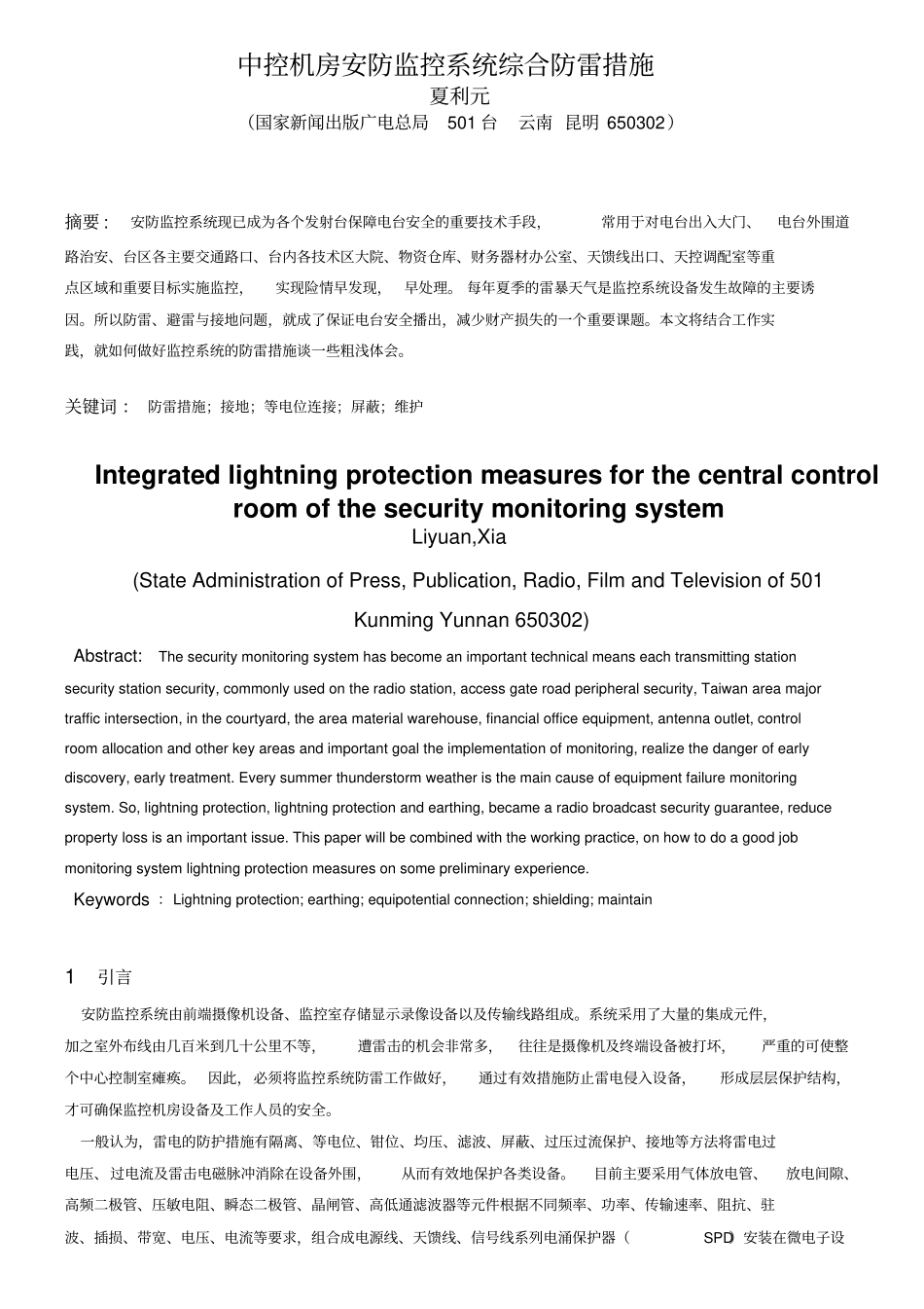 中控机房安防监控系统综合防雷措施资料_第1页