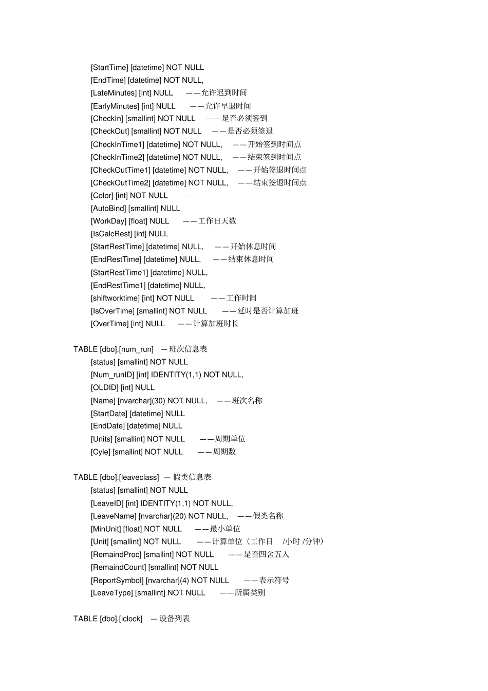 中控广域网考勤zktime80数据库表结构资料_第2页