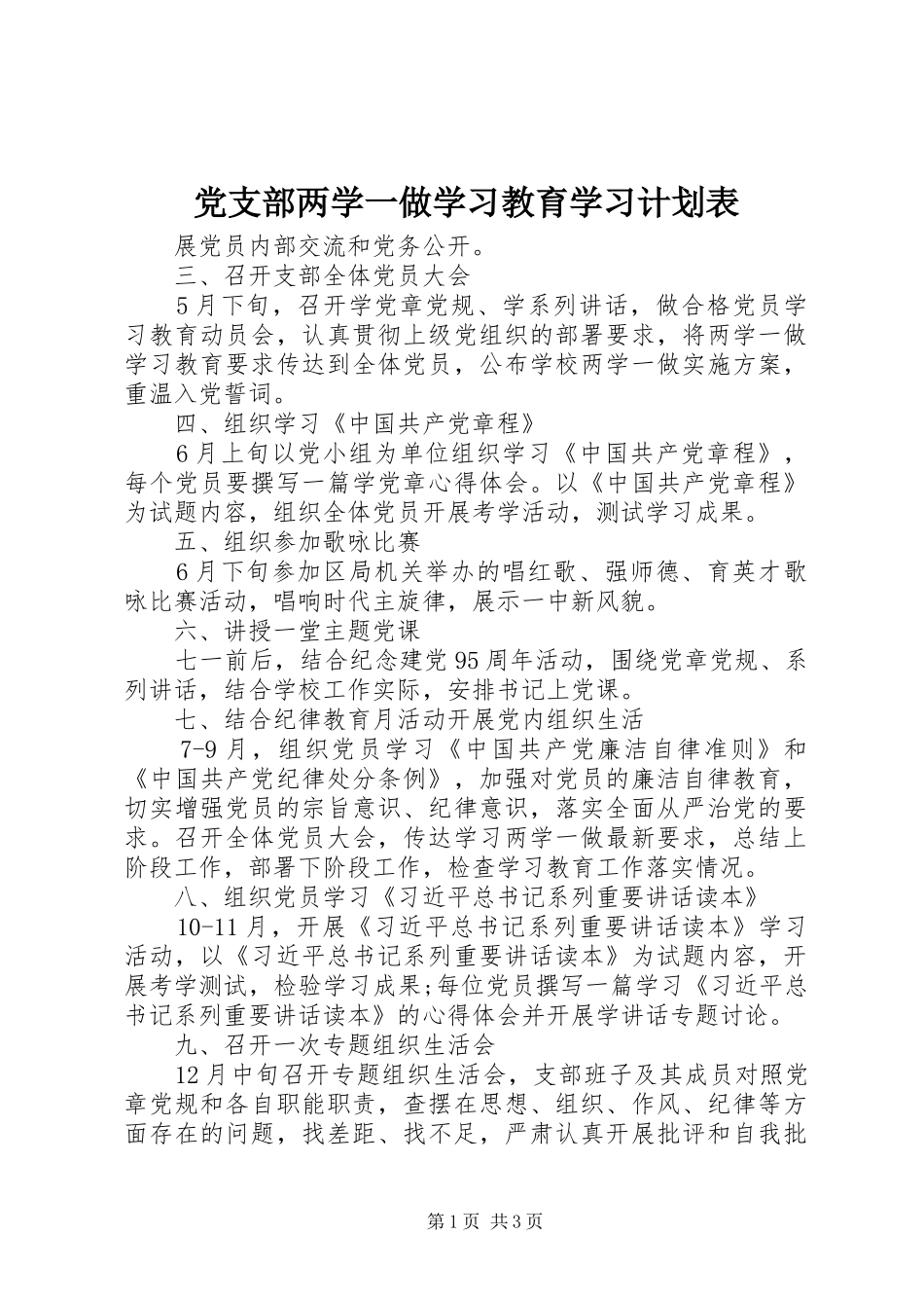 党支部两学一做学习教育学习计划表_第1页