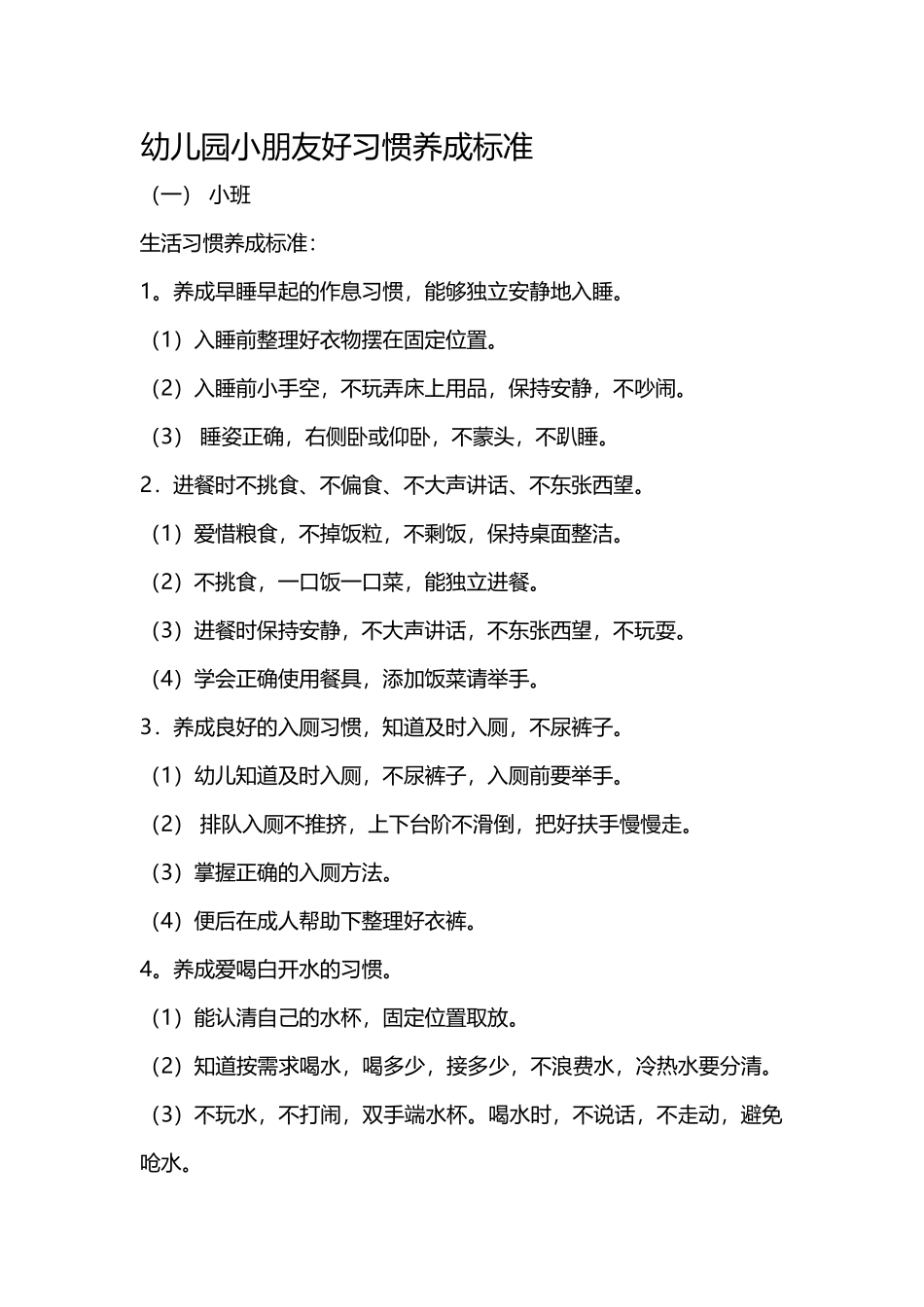 幼儿园小朋友好习惯养成标准_第1页