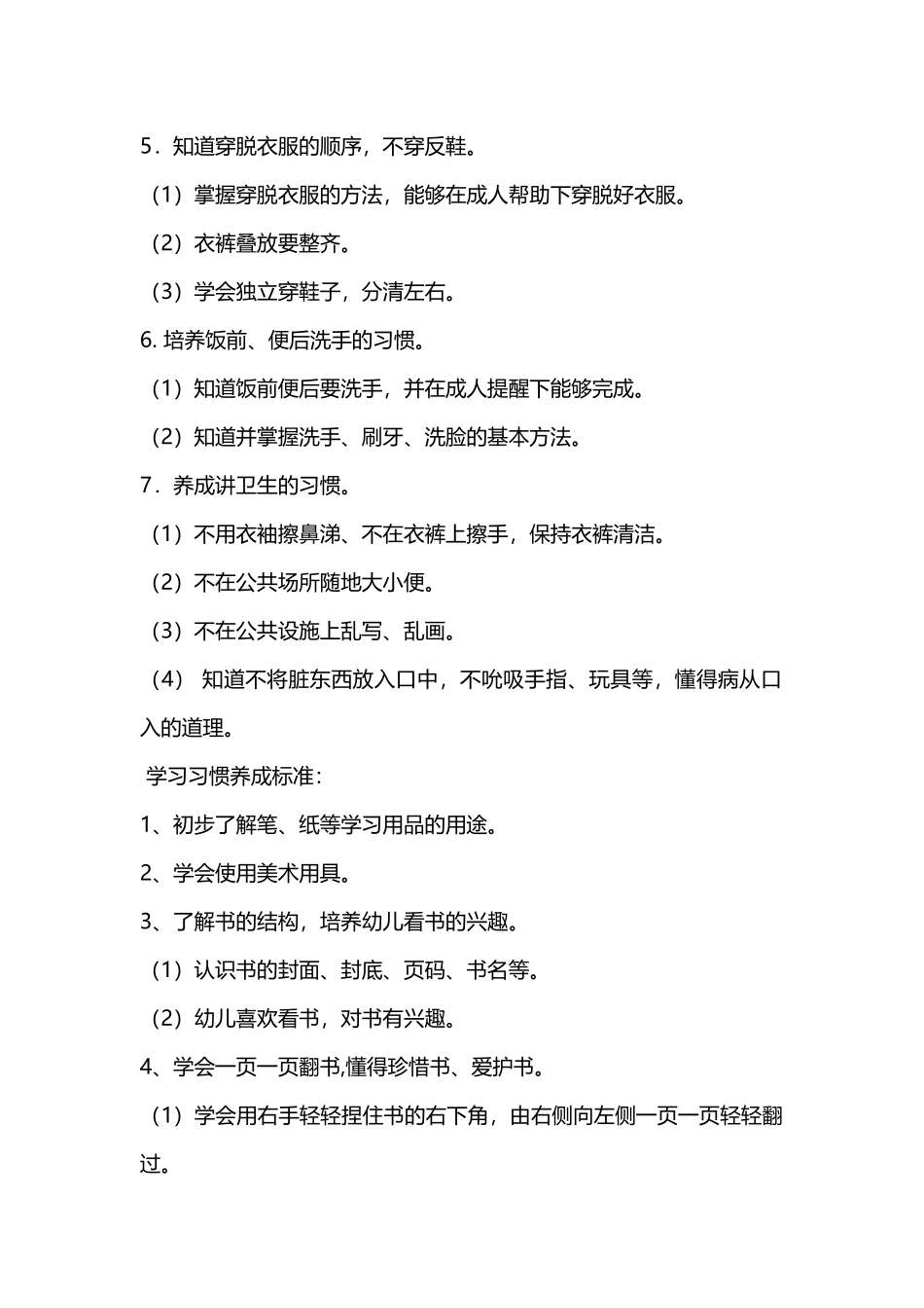 幼儿园小朋友好习惯养成标准_第2页