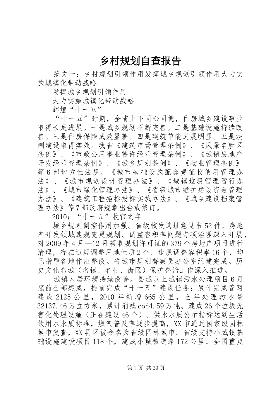 乡村规划自查报告_第1页