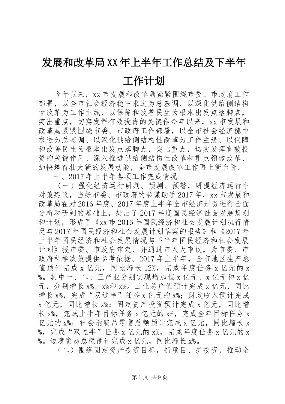 发展和改革局XX年上半年工作总结及下半年工作计划_第1页
