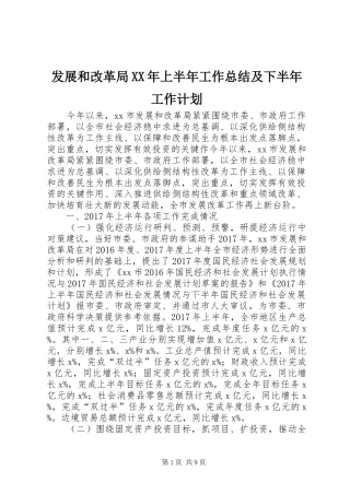 发展和改革局XX年上半年工作总结及下半年工作计划