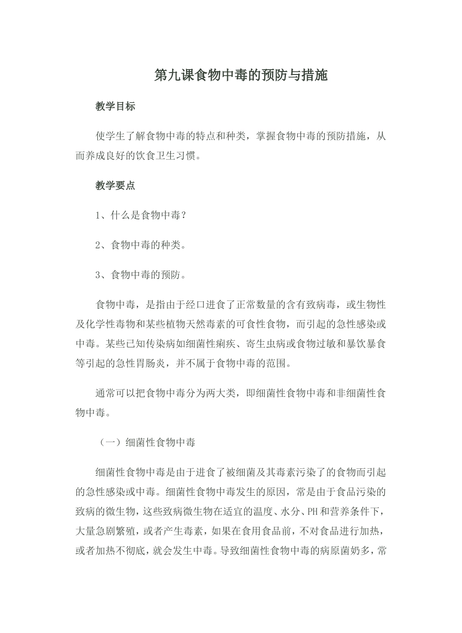第九课食物中毒的预防与措施_第1页