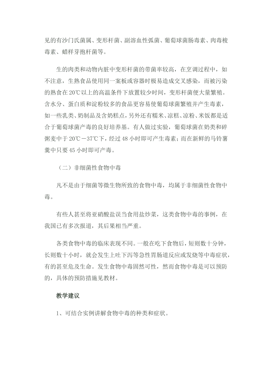 第九课食物中毒的预防与措施_第2页