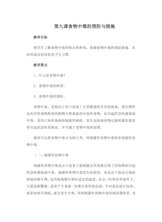 第九课食物中毒的预防与措施
