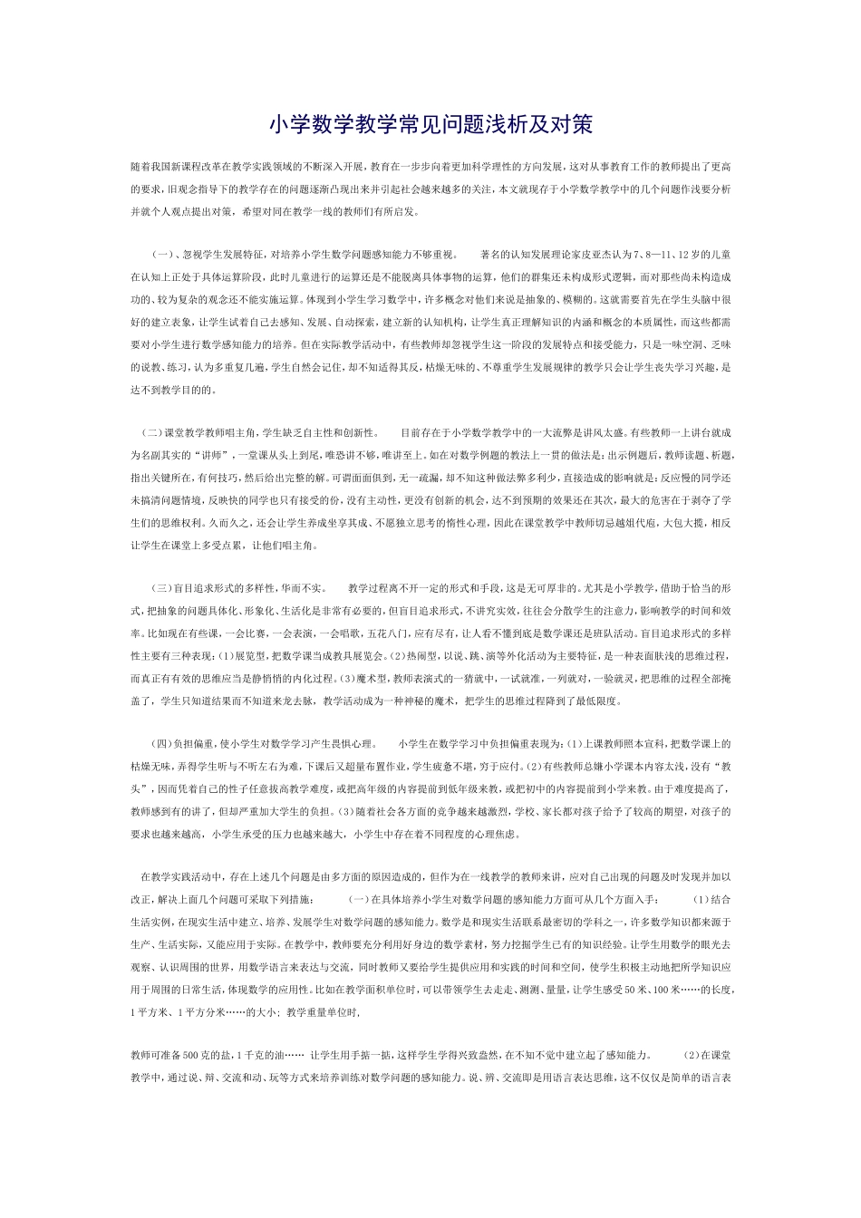 小学数学教学常见问题浅析及对策_第1页