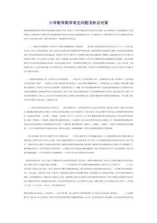 小学数学教学常见问题浅析及对策