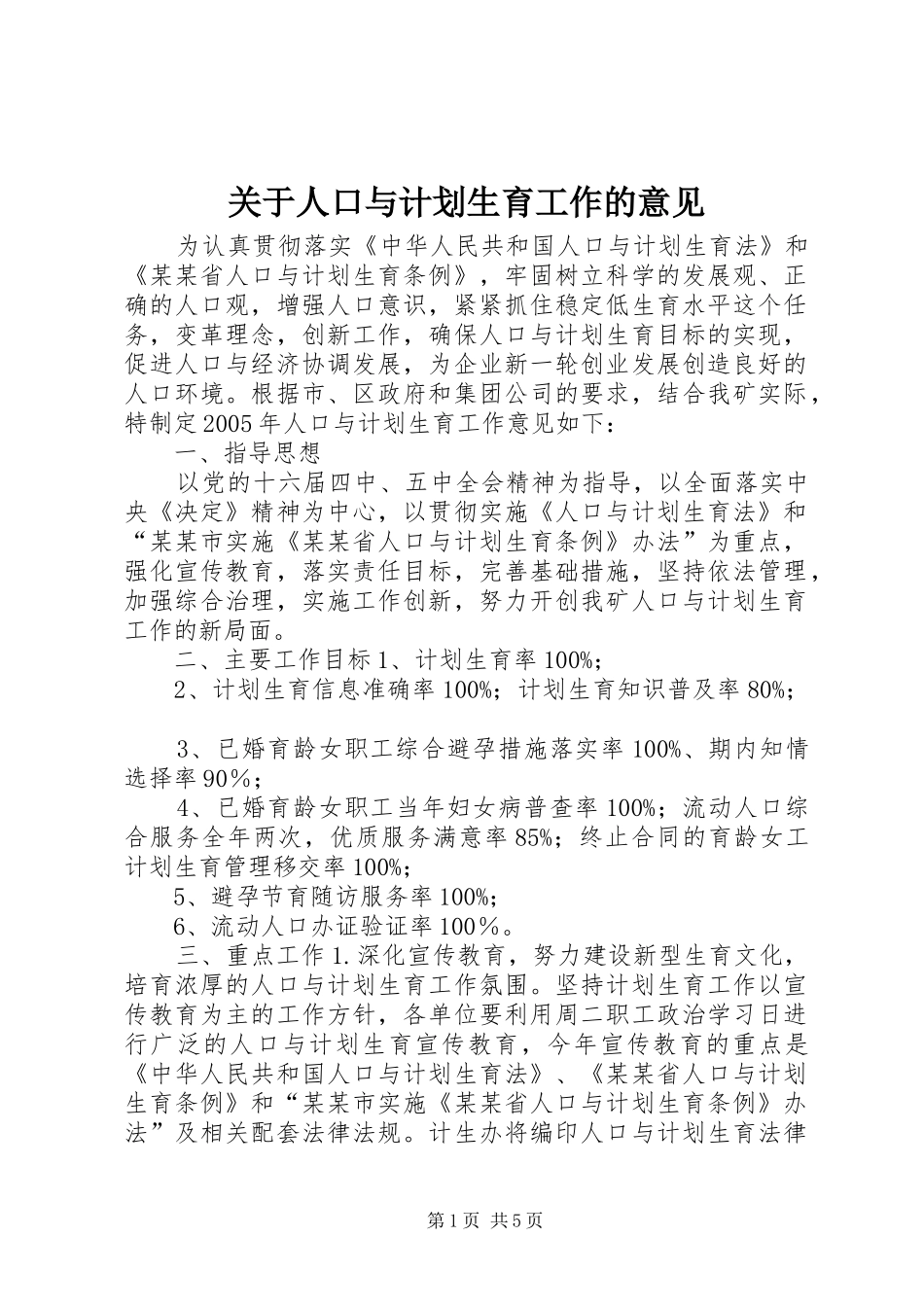 关于人口与计划生育工作的意见_第1页
