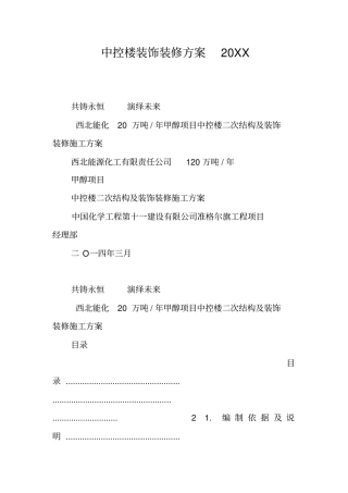中控楼装饰装修方案20XX