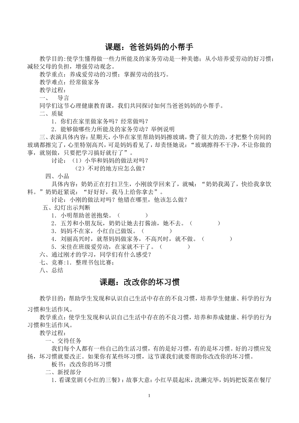 小学生心理健康教育教案_第1页