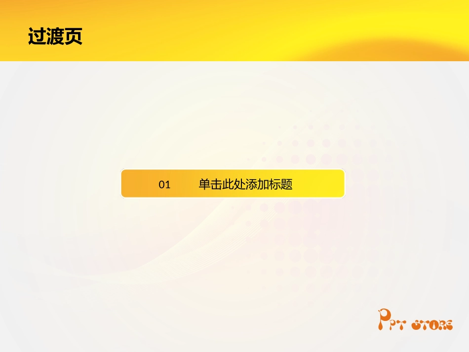 橙黄简练风格任务应用PPT模板[整理版]_第3页