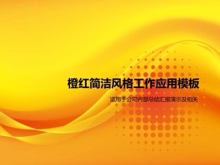 橙黄简练风格任务应用PPT模板[整理版]