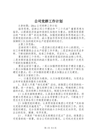 公司党群工作计划