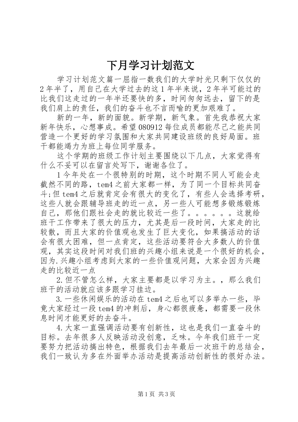 下月学习计划范文_第1页