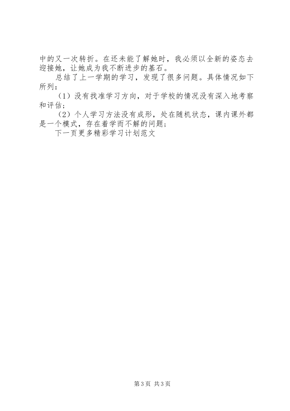 下月学习计划范文_第3页